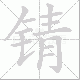 锖的笔顺写法