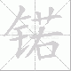 锘的笔顺写法