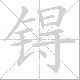 锝的笔顺写法