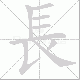 長的笔顺写法