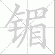 镅的笔顺写法
