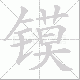镆的笔顺写法