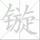 镟的笔顺写法