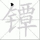镡的笔顺写法