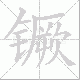 镢的笔顺写法