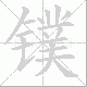 镤的笔顺写法