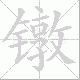 镦的笔顺写法