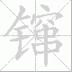 镩的笔顺写法
