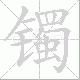 镯的笔顺写法