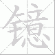 镱的笔顺写法