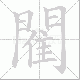閵的笔顺写法