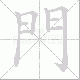 門的笔顺写法