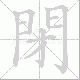 閉的笔顺写法