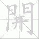 開的笔顺写法