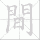 間的笔顺写法