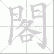閣的笔顺写法