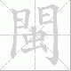 閩的笔顺写法