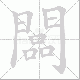 闆的笔顺写法