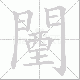 闉的笔顺写法