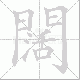 闊的笔顺写法