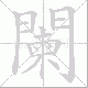 闌的笔顺写法