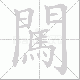 闖的笔顺写法