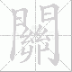 關的笔顺写法