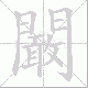 闞的笔顺写法