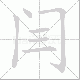 闫的笔顺写法