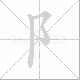 阝的笔顺写法