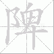 陴的笔顺写法