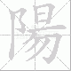 陽的笔顺写法