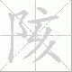 陔的笔顺写法