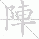 陣的笔顺写法