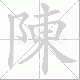 陳的笔顺写法