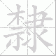 隸的笔顺写法