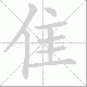 隹的笔顺写法