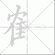 隺的笔顺写法