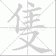 隻的笔顺写法