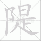 隄的笔顺写法