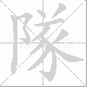 隊的笔顺写法