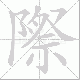 際的笔顺写法