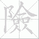 險的笔顺写法