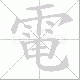 電的笔顺写法