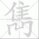 雋的笔顺写法