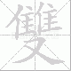 雙的笔顺写法