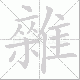 雜的笔顺写法