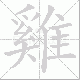 雞的笔顺写法