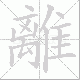 離的笔顺写法