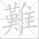 難的笔顺写法